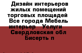 Дизайн интерьеров жилых помещений, торговых площадей - Все города Мебель, интерьер » Услуги   . Свердловская обл.,Бисерть п.